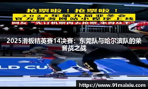 2025滑板精英赛14决赛：东莞队与哈尔滨队的荣誉战之战