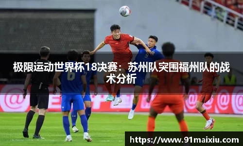 极限运动世界杯18决赛：苏州队突围福州队的战术分析