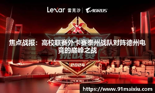 焦点战报：高校联赛外卡赛泰州战队对阵德州电竞的巅峰之战
