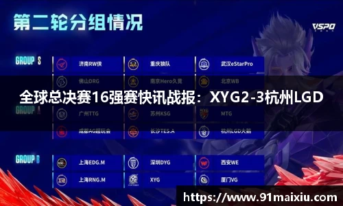 全球总决赛16强赛快讯战报：XYG2-3杭州LGD