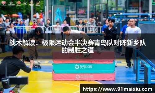 战术解读：极限运动会半决赛青岛队对阵新乡队的制胜之道