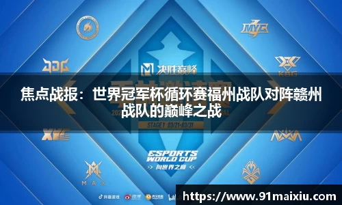 焦点战报：世界冠军杯循环赛福州战队对阵赣州战队的巅峰之战