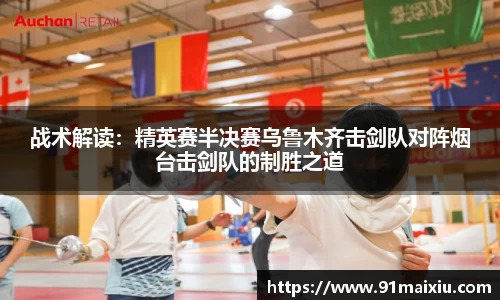 战术解读：精英赛半决赛乌鲁木齐击剑队对阵烟台击剑队的制胜之道