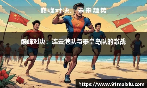 巅峰对决：连云港队与秦皇岛队的激战