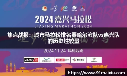 焦点战报：城市马拉松排名赛哈尔滨队vs嘉兴队的历史性较量
