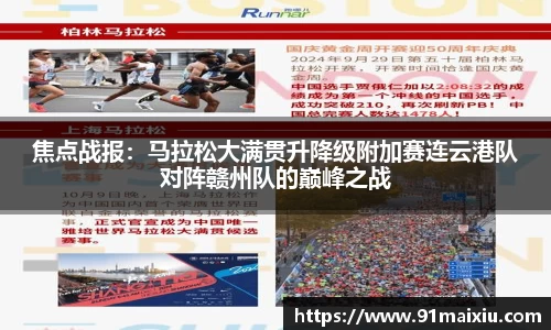 焦点战报：马拉松大满贯升降级附加赛连云港队对阵赣州队的巅峰之战