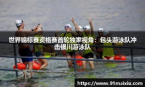 世界锦标赛资格赛首轮独家视角：包头游泳队冲击银川游泳队
