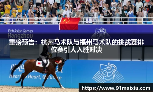 重磅预告：杭州马术队与福州马术队的挑战赛排位赛引人入胜对决