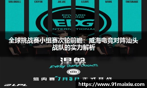全球挑战赛小组赛次轮前瞻：威海电竞对阵汕头战队的实力解析