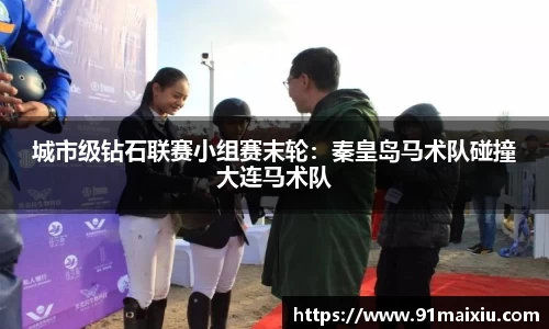 城市级钻石联赛小组赛末轮：秦皇岛马术队碰撞大连马术队