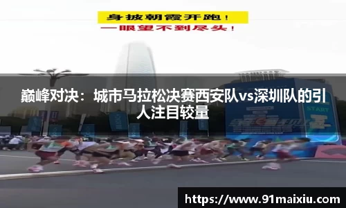 巅峰对决：城市马拉松决赛西安队vs深圳队的引人注目较量
