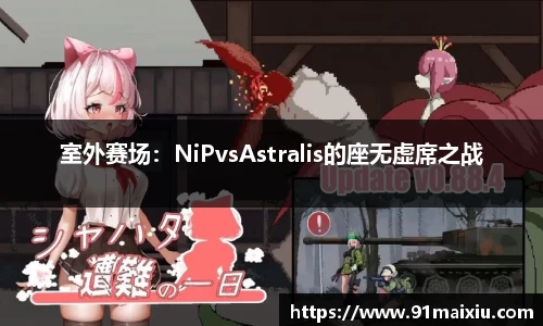 室外赛场：NiPvsAstralis的座无虚席之战
