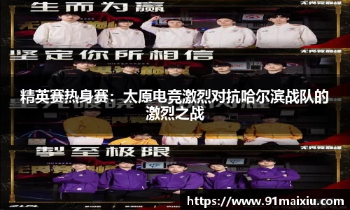 精英赛热身赛：太原电竞激烈对抗哈尔滨战队的激烈之战