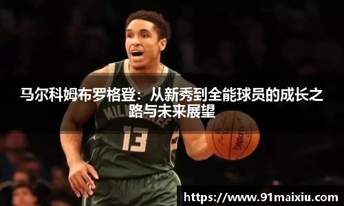 马尔科姆布罗格登：从新秀到全能球员的成长之路与未来展望