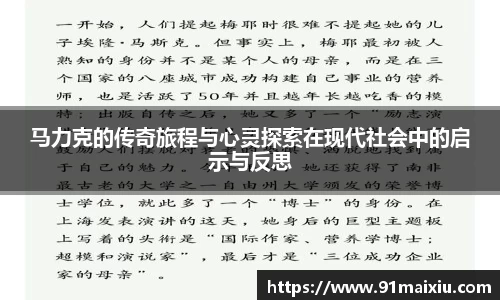 马力克的传奇旅程与心灵探索在现代社会中的启示与反思