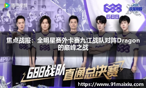 焦点战报：全明星赛外卡赛九江战队对阵Dragon的巅峰之战