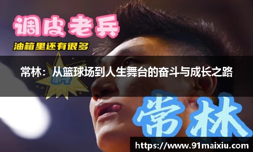 常林：从篮球场到人生舞台的奋斗与成长之路