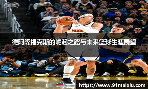 德阿隆福克斯的崛起之路与未来篮球生涯展望
