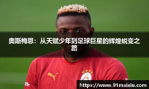 奥斯梅恩：从天赋少年到足球巨星的辉煌蜕变之路