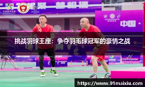 挑战羽球王座：争夺羽毛球冠军的豪情之战