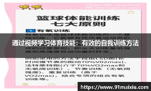 通过视频学习体育技能：有效的自我训练方法
