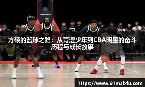 方硕的篮球之路：从青涩少年到CBA明星的奋斗历程与成长故事