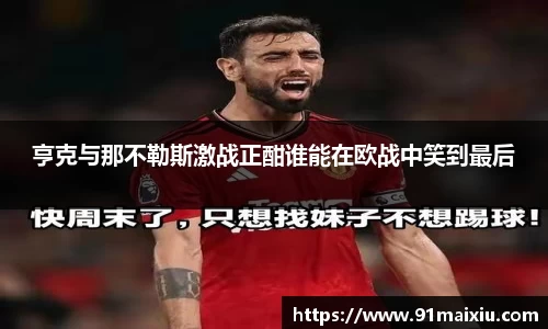 亨克与那不勒斯激战正酣谁能在欧战中笑到最后