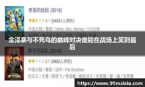 金泽寨与不死鸟的巅峰对决谁能在战场上笑到最后