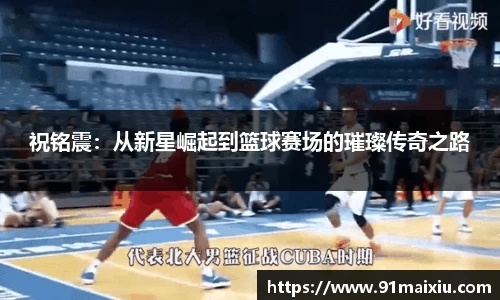 祝铭震：从新星崛起到篮球赛场的璀璨传奇之路