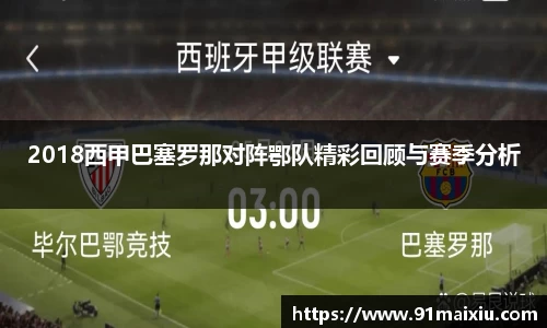 2018西甲巴塞罗那对阵鄂队精彩回顾与赛季分析