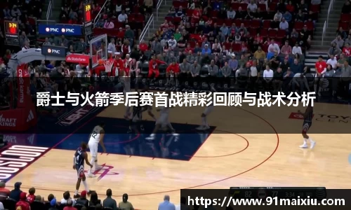 爵士与火箭季后赛首战精彩回顾与战术分析