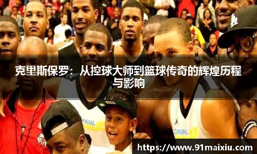 克里斯保罗：从控球大师到篮球传奇的辉煌历程与影响