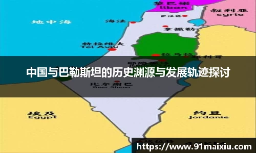 中国与巴勒斯坦的历史渊源与发展轨迹探讨
