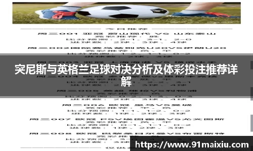 突尼斯与英格兰足球对决分析及体彩投注推荐详解