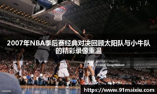 2007年NBA季后赛经典对决回顾太阳队与小牛队的精彩录像重温