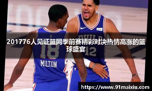 201776人见证篮网季前赛精彩对决热情高涨的篮球盛宴
