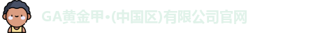 GA黄金甲官网